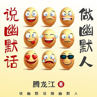 说幽默话做幽默人