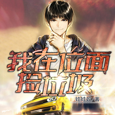 我在位面捡垃圾（粤语版）