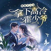 重回十八岁拿下高冷霍少爷