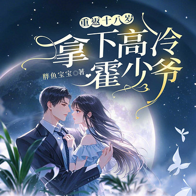 重回十八岁拿下高冷霍少爷
