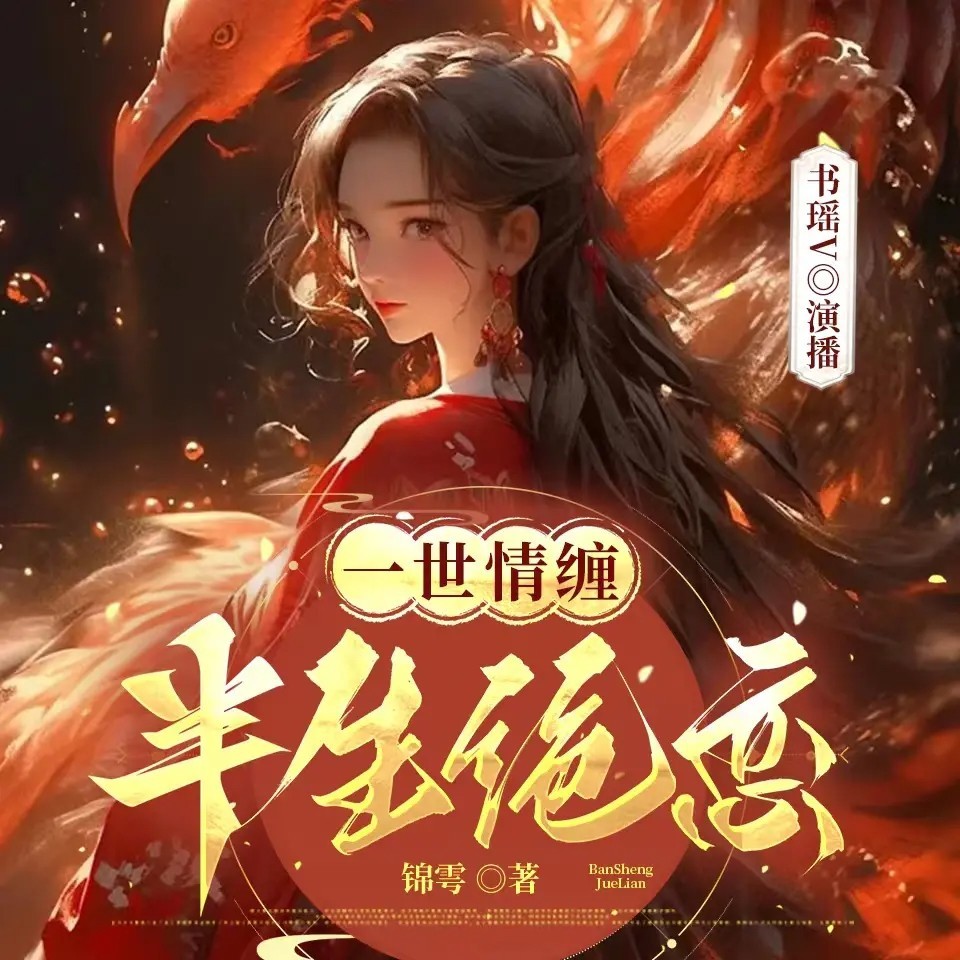 一世情缠半生绝恋丨古言情深虐恋逆袭复仇