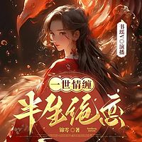 一世情缠半生绝恋丨古言情深虐恋逆袭复仇