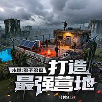 末世：多子多福，打造最强营地
