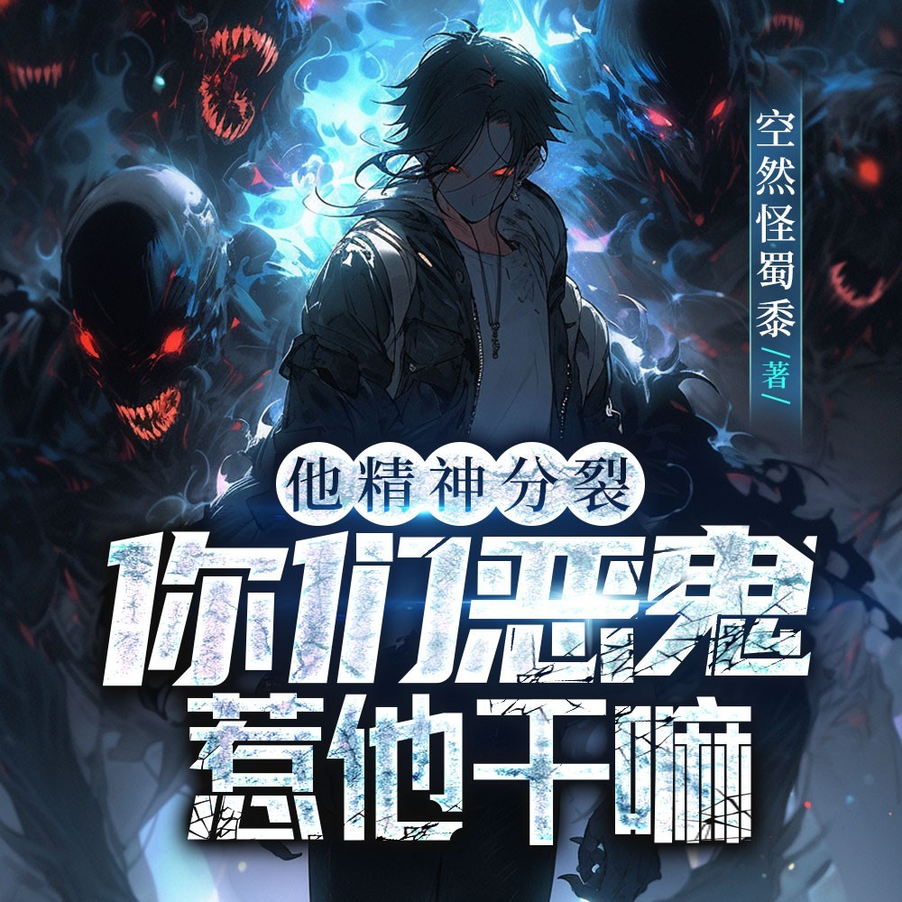 他精神分裂，你们恶鬼惹他干嘛