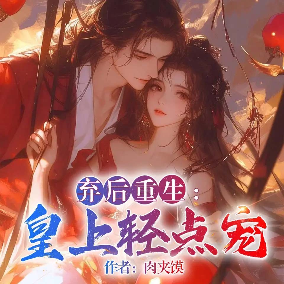 弃后重生:皇上，轻点宠