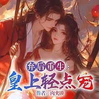 弃后重生:皇上，轻点宠