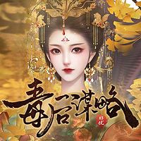 毒后谋略（重生女强逆袭甜宠爽文）
