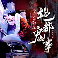 艳都诡事，美女夜半敲门丨恐怖悬疑灵异惊悚