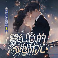 破镜重圆，纪总的落跑甜心丨总裁豪门丨甜宠