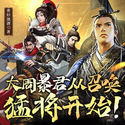 大周暴君，从召唤猛将开始（粤语版）