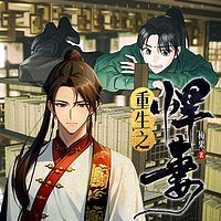 重生之悍妻（粤语版）