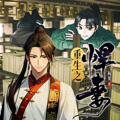 重生之悍妻（粤语版）