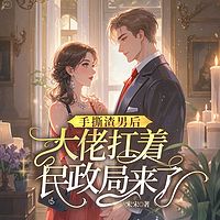 手撕渣前任后，大佬扛着民政局来了