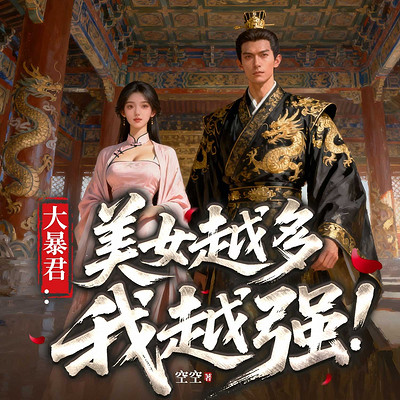 大暴君：美人越多我越强！