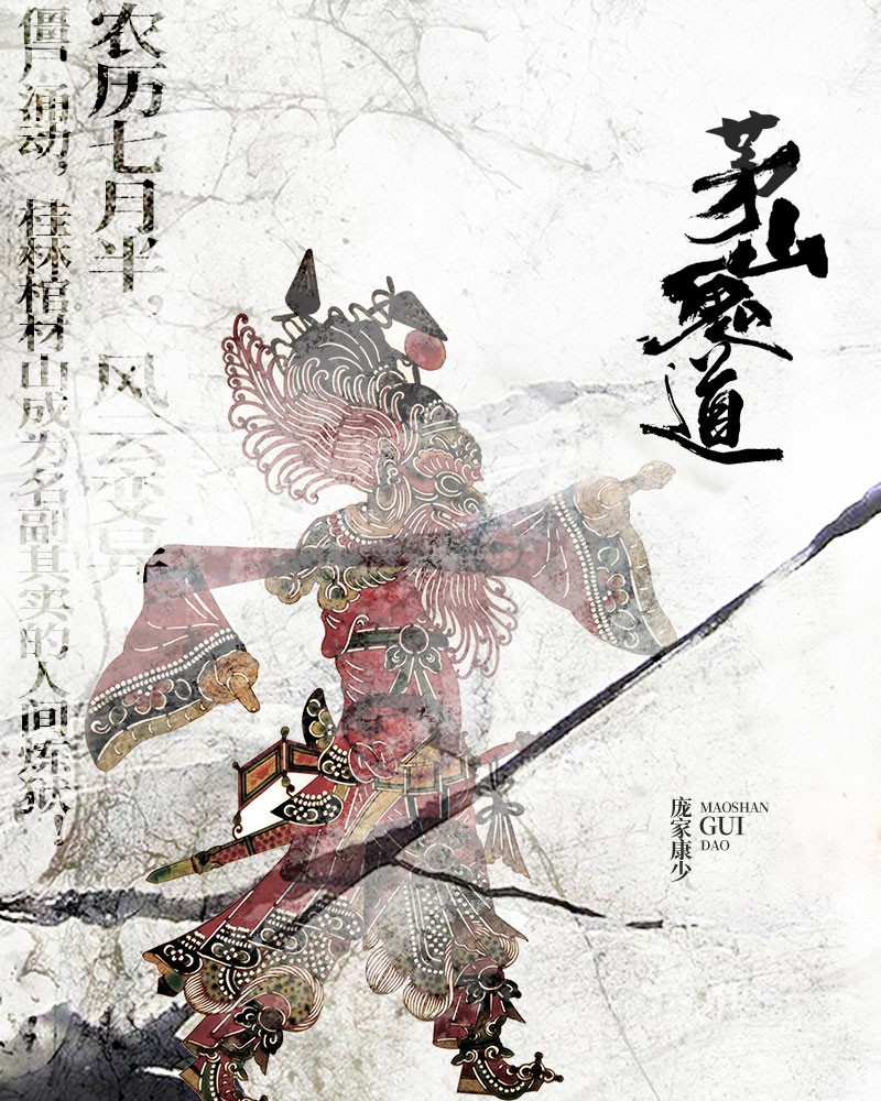 茅山鬼道（粤语版）丨悬疑灵异捉妖驱鬼镇邪