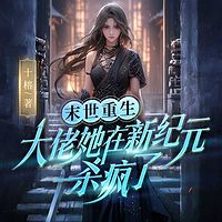 末世重生，大佬她在新纪元杀疯了！