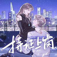 亲爱的，请持证上岗