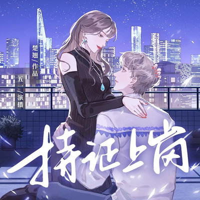 亲爱的，请持证上岗