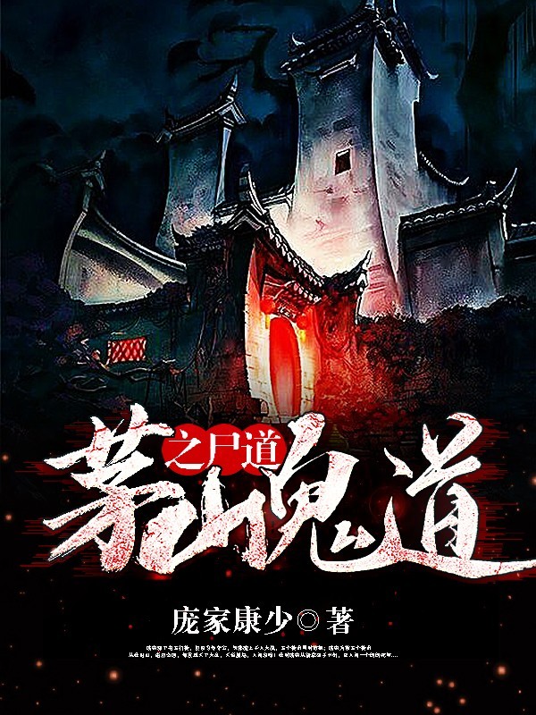 茅山鬼道之尸道（粤语版）丨悬疑恐怖灵异