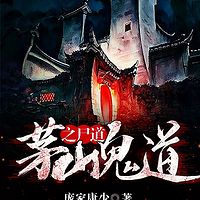 茅山鬼道之尸道（粤语版）丨悬疑恐怖灵异