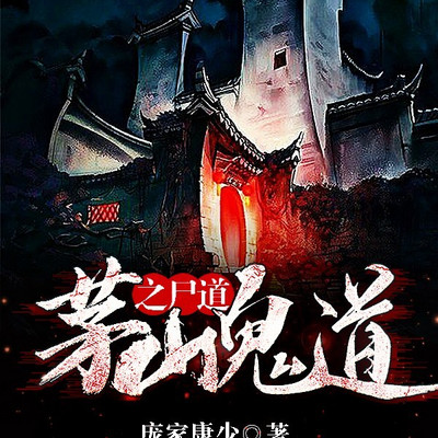 茅山鬼道之尸道（粤语版）丨悬疑恐怖灵异
