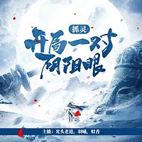 抓灵：开局一对阴阳眼