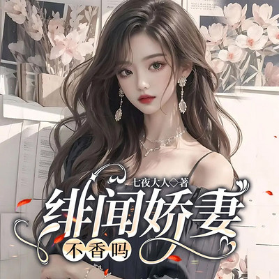 绯闻娇妻不香吗