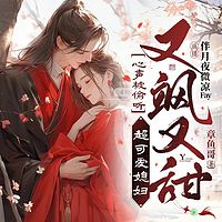 心声被偷听，超可爱媳妇又飒又甜丨仙侠甜宠