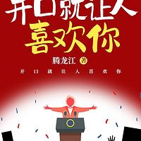 高效演讲 （开口就让人喜欢你）