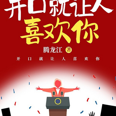 高效演讲 （开口就让人喜欢你）