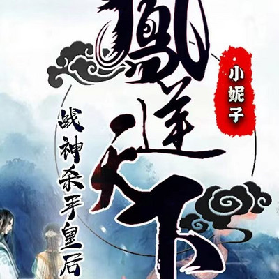 凤逆天下：战神杀手皇后