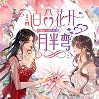 百合花开月半弯