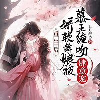 重生后娇软舞娘被杀手缠吻肆意宠