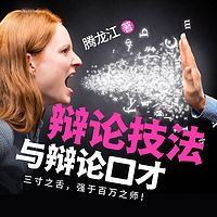 辩论技法与辩论口才