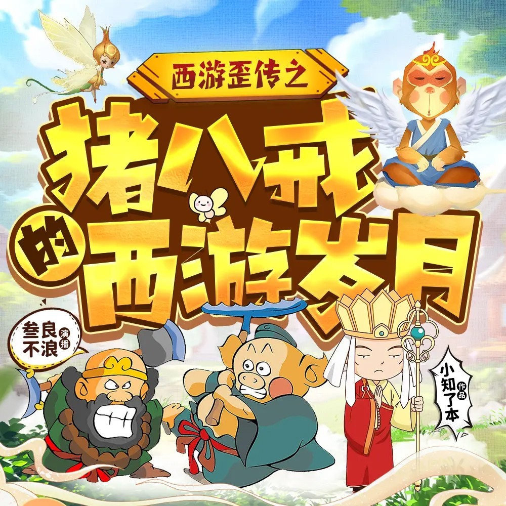 西游歪传：猪八戒的西游岁月