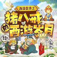 西游歪传：猪八戒的西游岁月