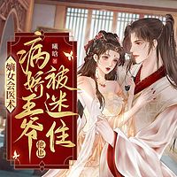 嫡女会医术，病娇王爷他也被迷住丨古言宫斗
