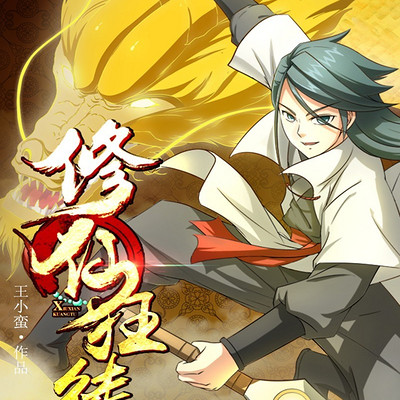 修仙狂徒（粤语版）