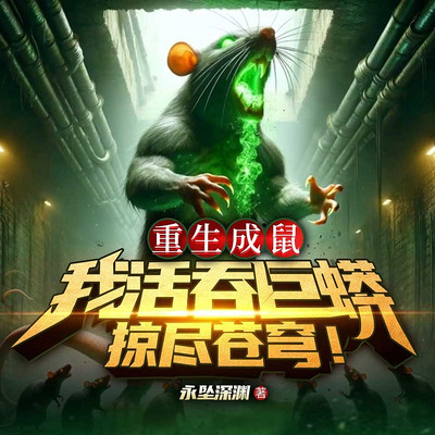 重生成鼠，我活吞巨蟒掠尽苍穹！