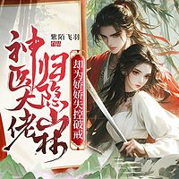 神医大佬归隐山林，却为娇娇失控破戒