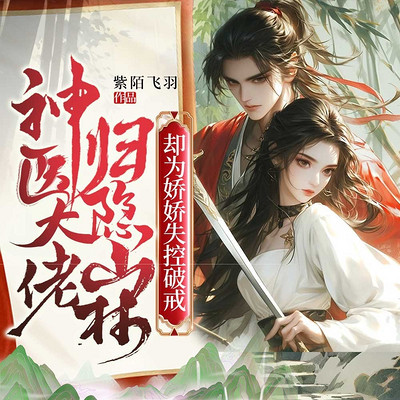 神医大佬归隐山林，却为娇娇失控破戒