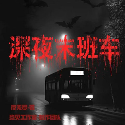 深夜末班车（粤语版）