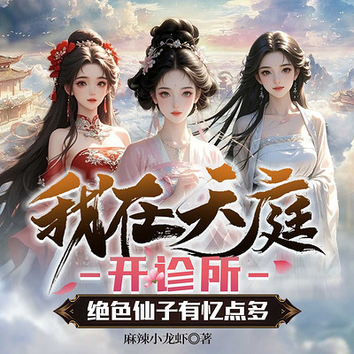 我在天庭开诊所，绝色仙子有亿点多丨热血