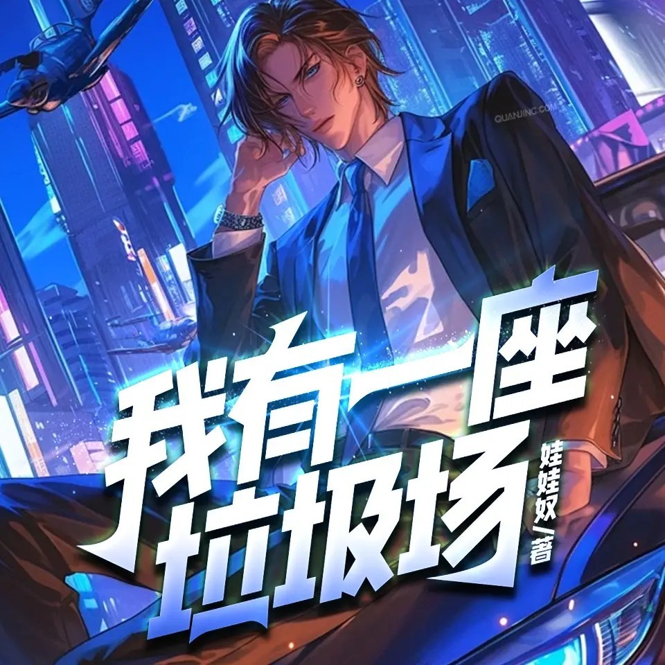 我有一座垃圾场（粤语版）丨玄幻热血逆袭