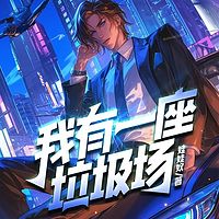 我有一座垃圾场（粤语版）丨玄幻热血逆袭