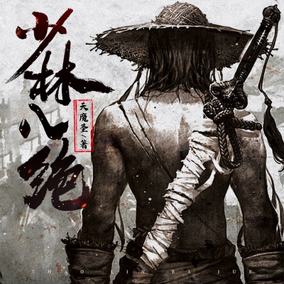 少林八绝（粤语版）