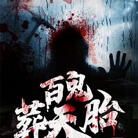 百鬼葬天胎（粤语版）丨悬疑灵异恐怖怪谈