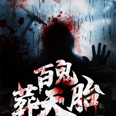 百鬼葬天胎（粤语版）丨悬疑灵异恐怖怪谈
