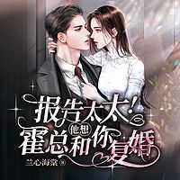 报告太太！霍总他想和你复婚