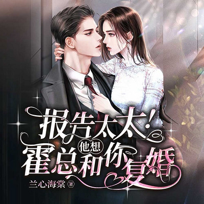 报告太太！霍总他想和你复婚